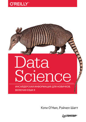 Data Science. Инсайдерская информация для новичков. Включая язык R.