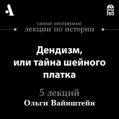 Дендизм, или тайна шейного платка (Лекции Arzamas)