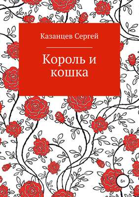 Король и кошка