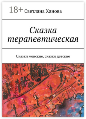 Сказка терапевтическая. Сказки женские, сказки детские