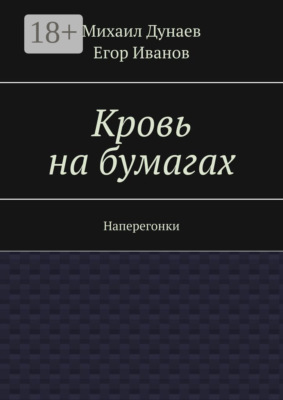 Кровь на бумагах. Наперегонки