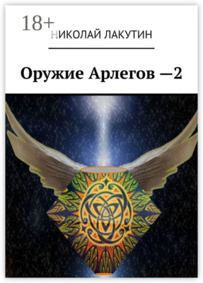 Оружие Арлегов – 2