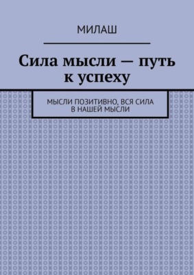 Сила мысли – путь к успеху. Мысли позитивно, вся сила в нашей мысли