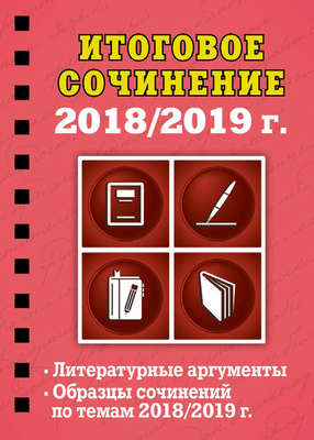 Итоговое сочинение. 2018/2019 г.