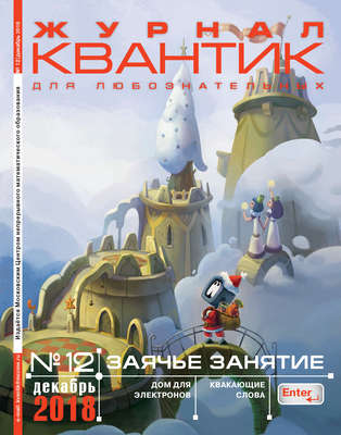 Квантик. Журнал для любознательных. №12/2018