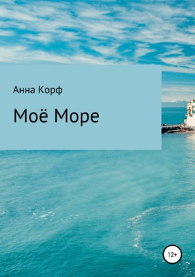 Моё море