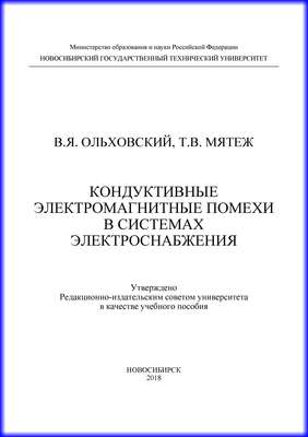 Кондуктивные электромагнитные помехи в системах электроснабжения