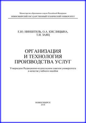 Организация и технология производства услуг