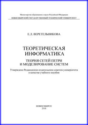 Теоретическая информатика. Теория сетей Петри и моделирование систем