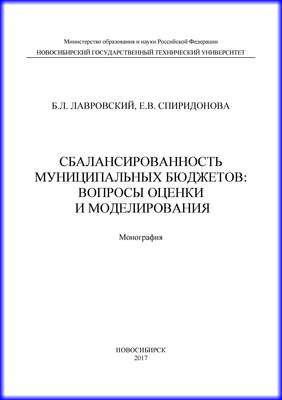 Сбалансированность муниципальных бюджетов: вопросы оценки и моделирования