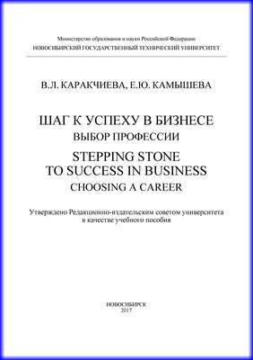Шаг к успеху в бизнесе: выбор профессии. Stepping Stone to Success in Business: Choosing a Career