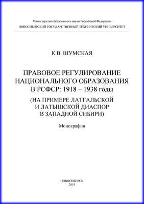 Правовое регулирование национального образования в РСФСР: 1918-1938 годы (на примере латгальской и латышской диаспор в Западной Сибири)