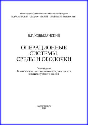 Операционные системы, среды и оболочки