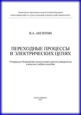 Переходные процессы в электрических цепях