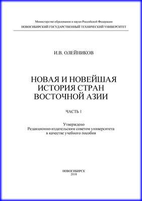 Новая и новейшая история стран Восточной Азии. Часть 1