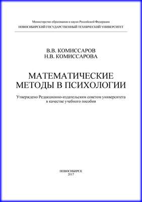 Математические методы в психологии