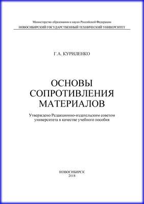 Основы сопротивления материалов