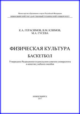 Физическая культура. Баскетбол
