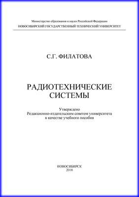 Радиотехнические системы