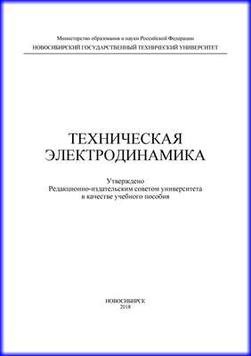 Техническая электродинамика