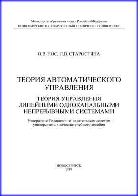 Теория автоматического управления. Теория управления линейными одноканальными непрерывными системами