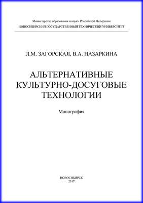 Альтернативные культурно-досуговые технологии