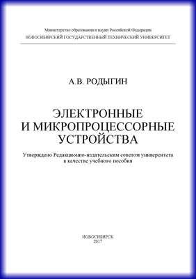 Электронные и микропроцессорные устройства