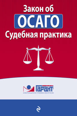 Закон об ОСАГО. Судебная практика