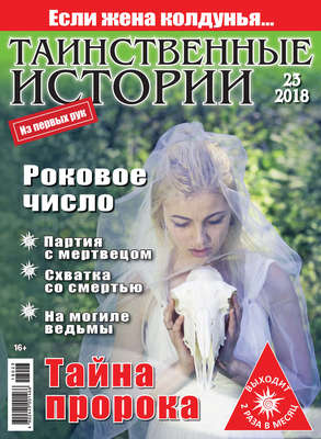 Таинственные истории №23/2018