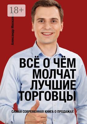 Всё о чём молчат лучшие торговцы
