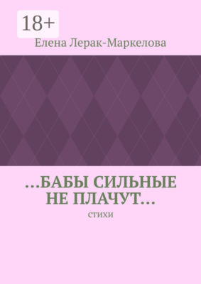 …бабы сильные не плачут… Стихи