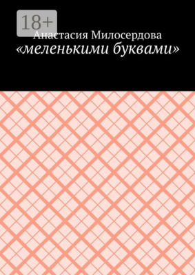 «меленькими буквами»
