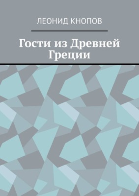 Гости из Древней Греции