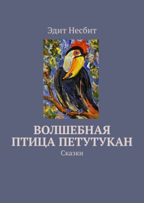Волшебная птица Петутукан. Сказки