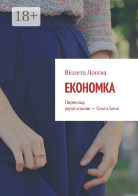 Економка. Переклад українською – Ольга Блик