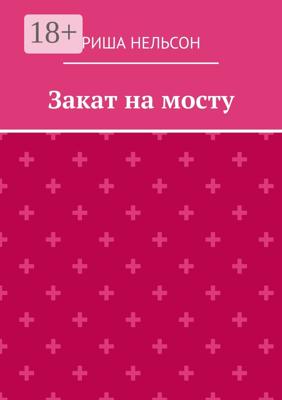 Закат на мосту