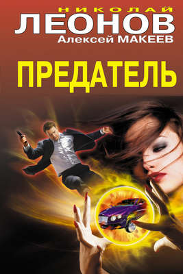 Предатель