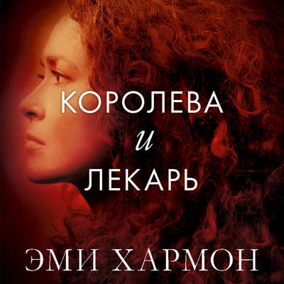 Королева и лекарь