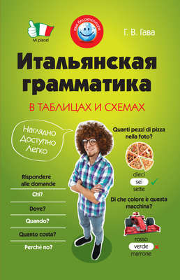 Итальянская грамматика в таблицах и схемах