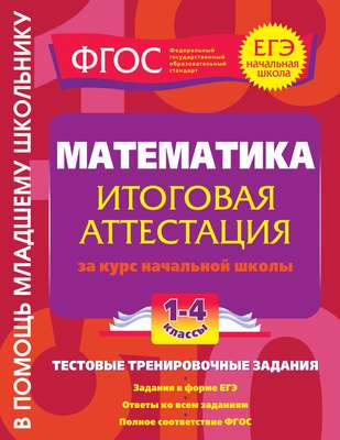 Математика. Итоговая аттестация за курс начальной школы. Тестовые тренировочные задания. 1-4 классы