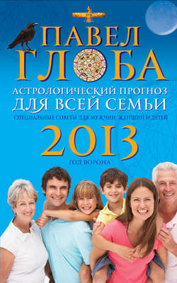 Астрологический прогноз для всей семьи на 2013 год. Специальные советы для мужчин, женщин и детей