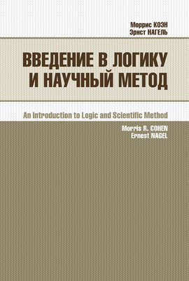 Введение в логику и научный метод