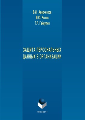 Защита персональных данных в организации