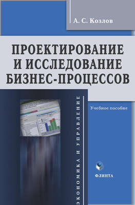 Проектирование и исследование бизнес-процессов. Учебное пособие