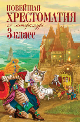 Новейшая хрестоматия по литературе: 3 класс