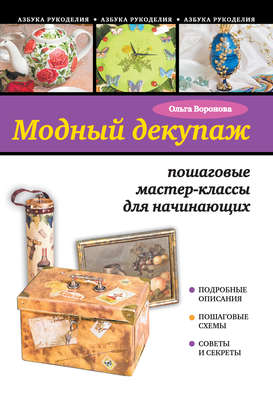 Модный декупаж: пошаговые мастер-классы для начинающих