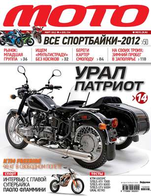 Журнал «Мото» №03/2012