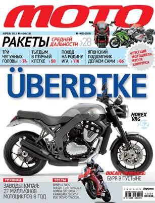 Журнал «Мото» №04/2012