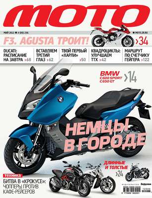 Журнал «Мото» №05/2012