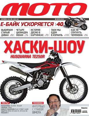 Журнал «Мото» №09/2012